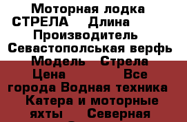 Моторная лодка “СТРЕЛА“ › Длина ­ 550 › Производитель ­ Севастополськая верфь › Модель ­ Стрела › Цена ­ 50 000 - Все города Водная техника » Катера и моторные яхты   . Северная Осетия